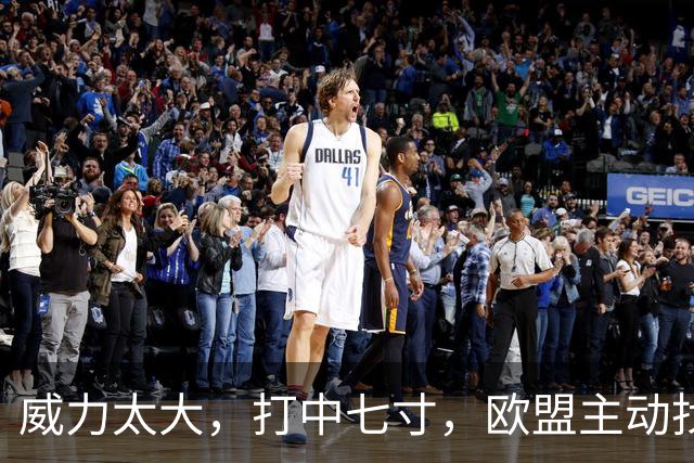 威力太大，打中七寸，欧盟主动找中国谈！