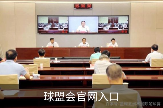 球盟会官网入口简介