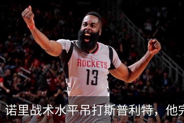 诺里战术水平吊打斯普利特，他完美解决利拉德+莫兰特不兼容问题