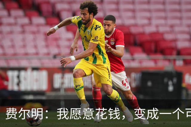 费尔明：我愿意花钱，变成一个可以安安静静去买东西的人